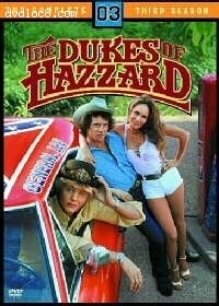 Dukes of Hazzard: Season 3 Cover