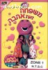 Barney: Family is Love (Hebrew)