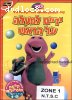 Barney: Hands in the Air (Hebrew)