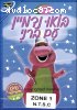 Barney: Imagine (Hebrew)